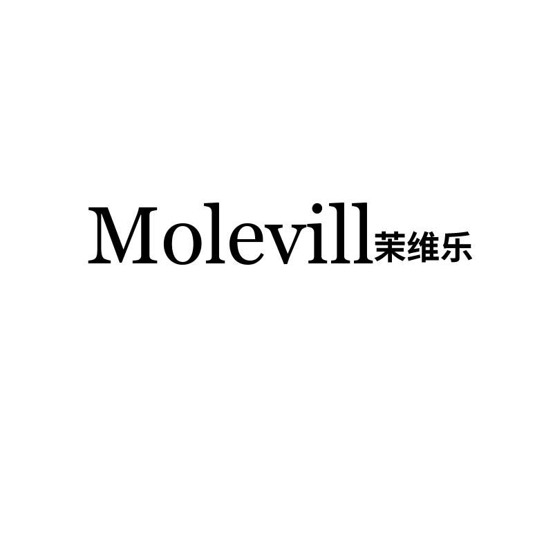 MOLEVILL 茉维乐