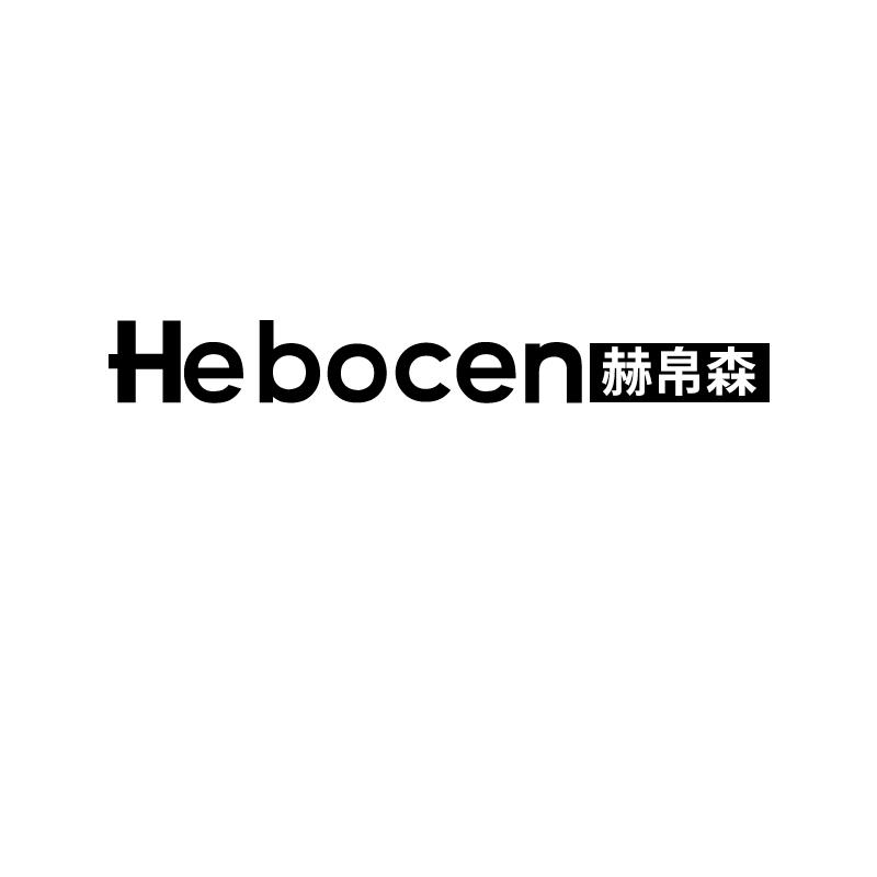 HEBOCEN 赫帛森