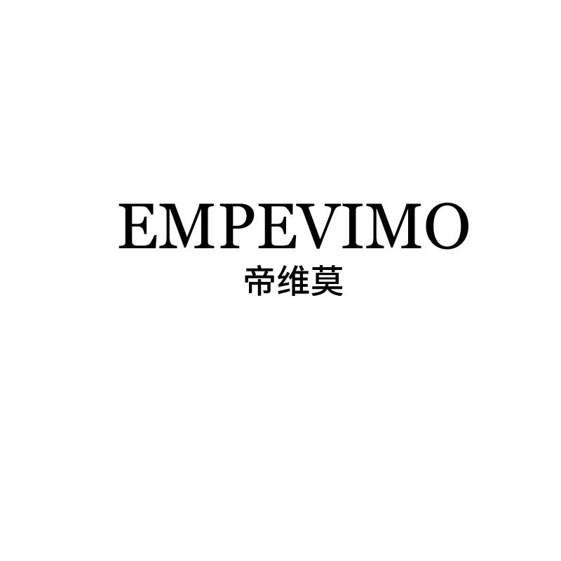 帝维莫 EMPEVIMO