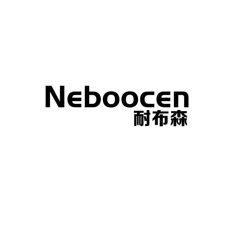 耐布森 NEBOOCEN