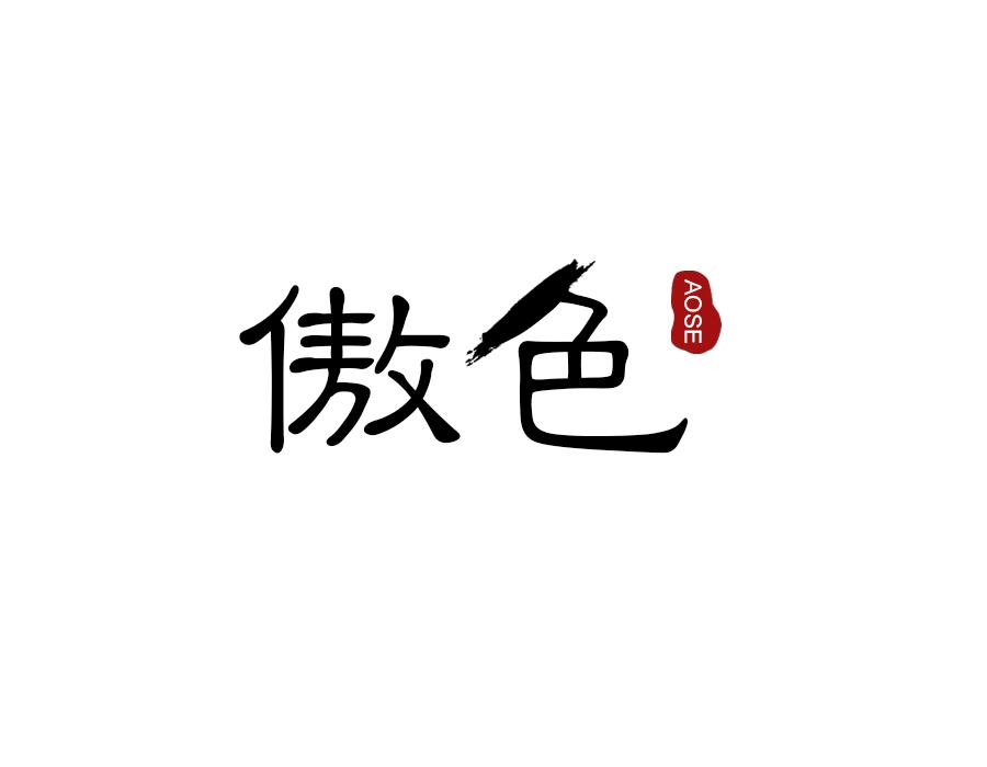 傲色