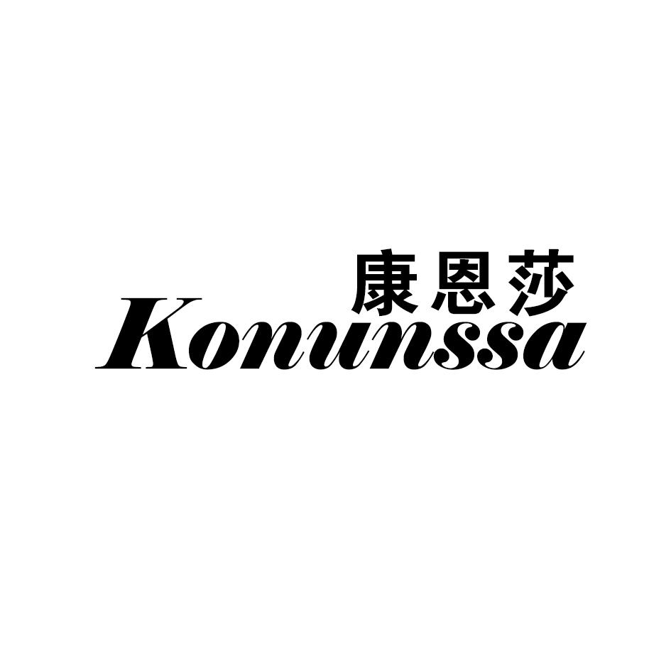 康恩莎 KONUNSSA