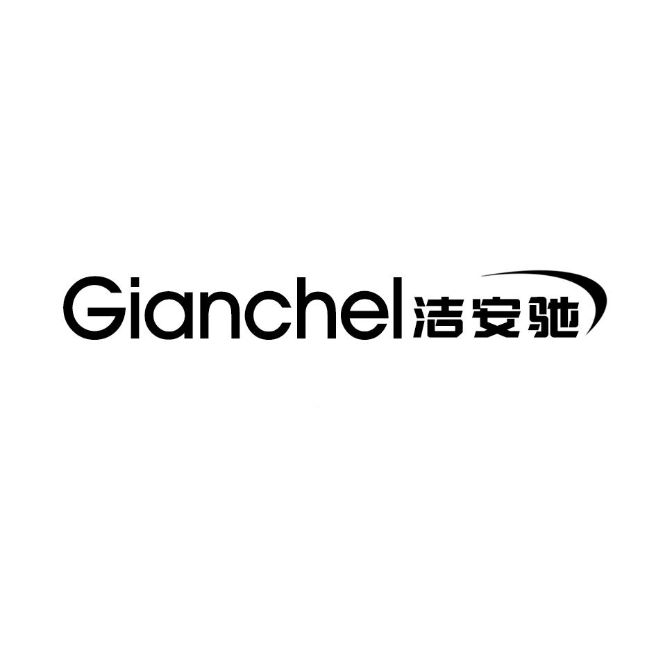 洁安驰 GIANCHEL