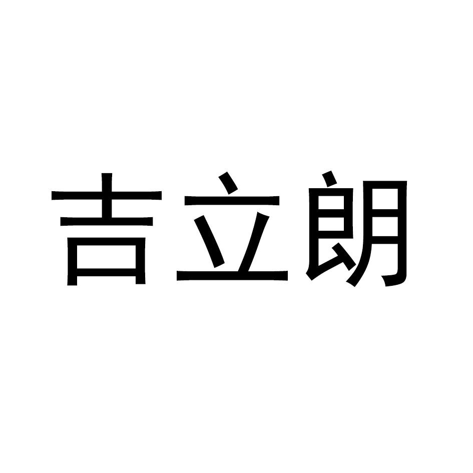 吉立朗