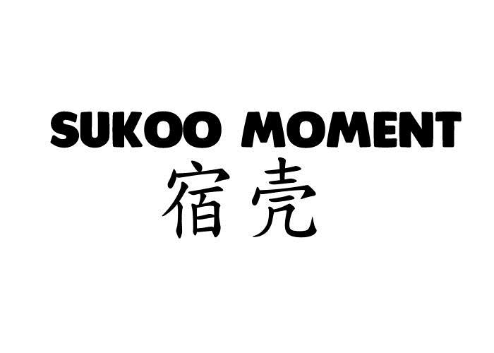 宿壳 SUKOO MOMENT