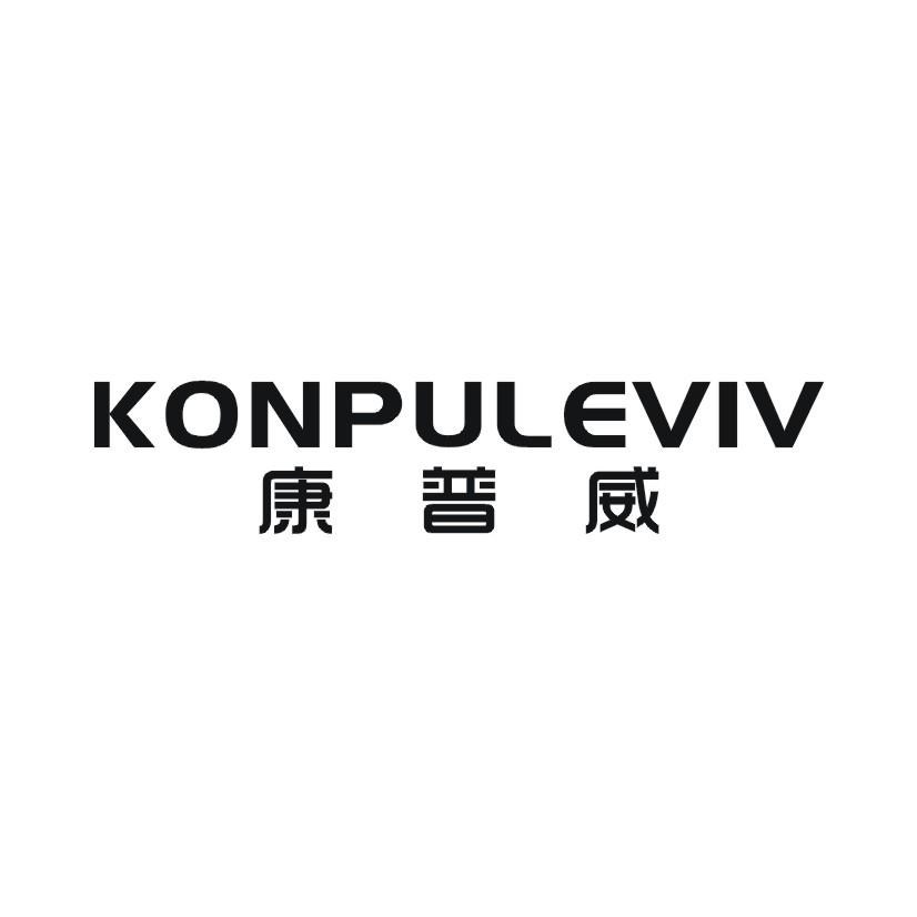 KONPULEVIV 康普威