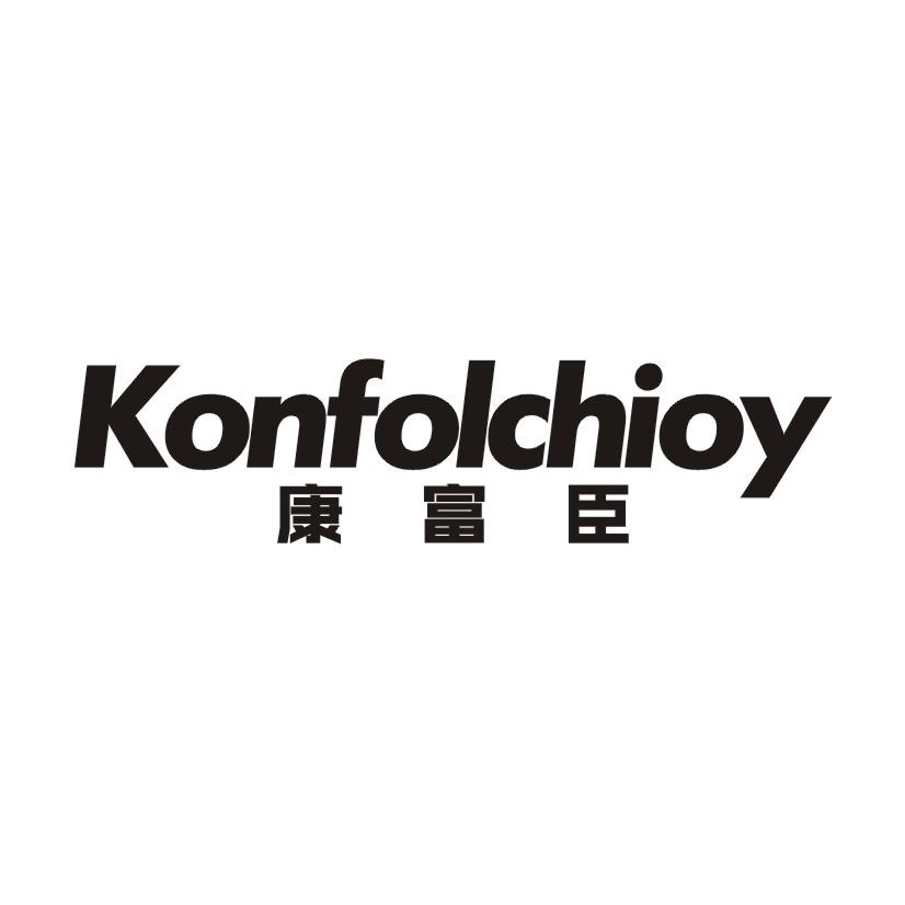 康富臣 KONFOLCHIOY