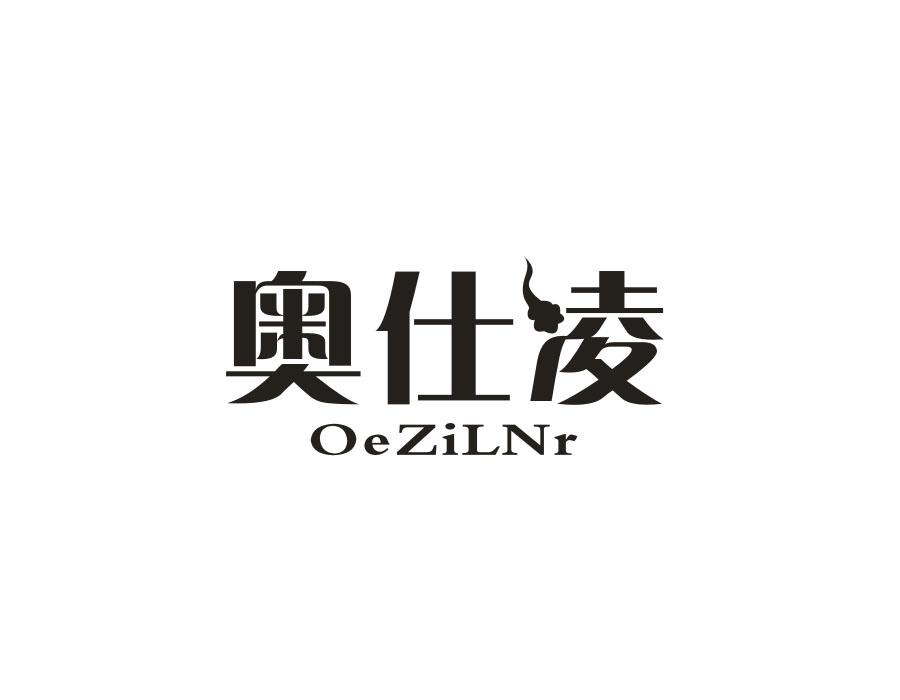 奥仕凌  OEZILNR