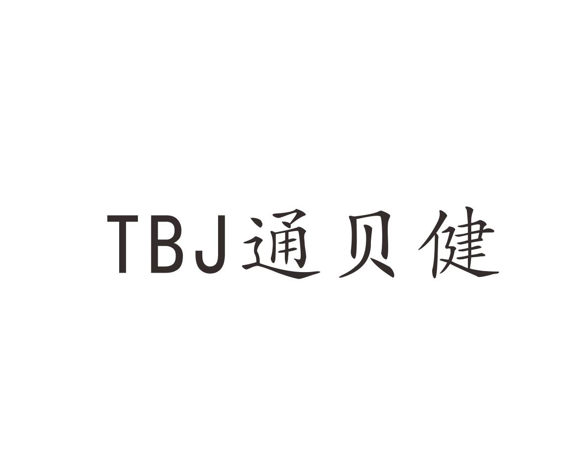 TBJ 通贝健