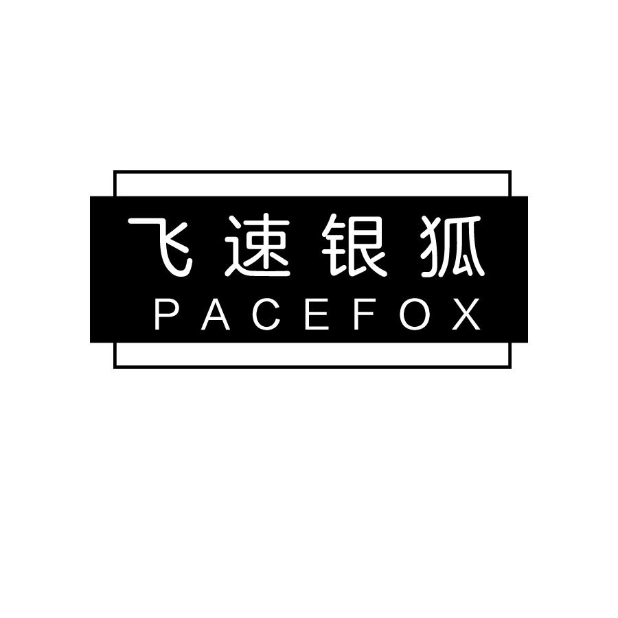 飞速银狐 PACEFOX