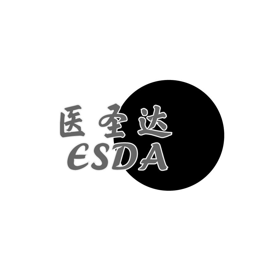 医圣达 ESDA