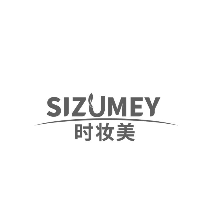 SIZUMEY 时妆美