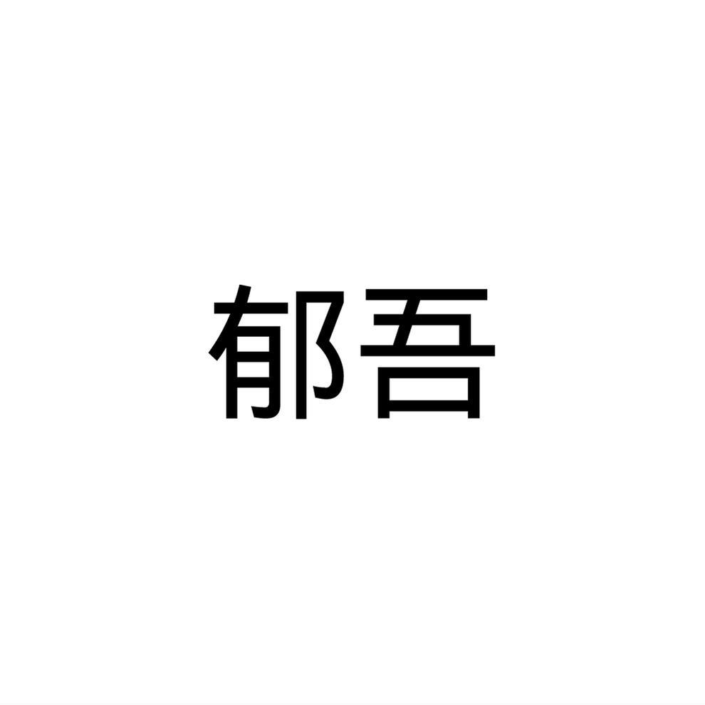 郁吾