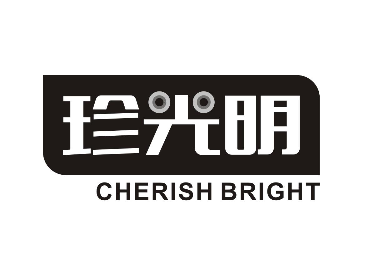 珍光明 CHERISH BRIGHT