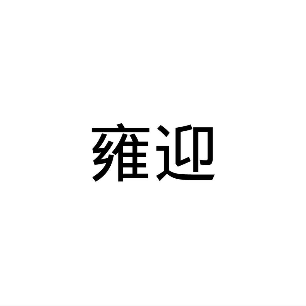 雍迎