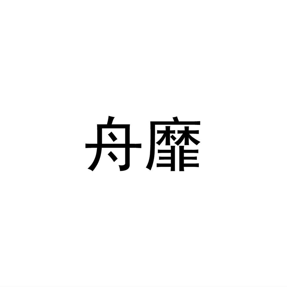 舟靡