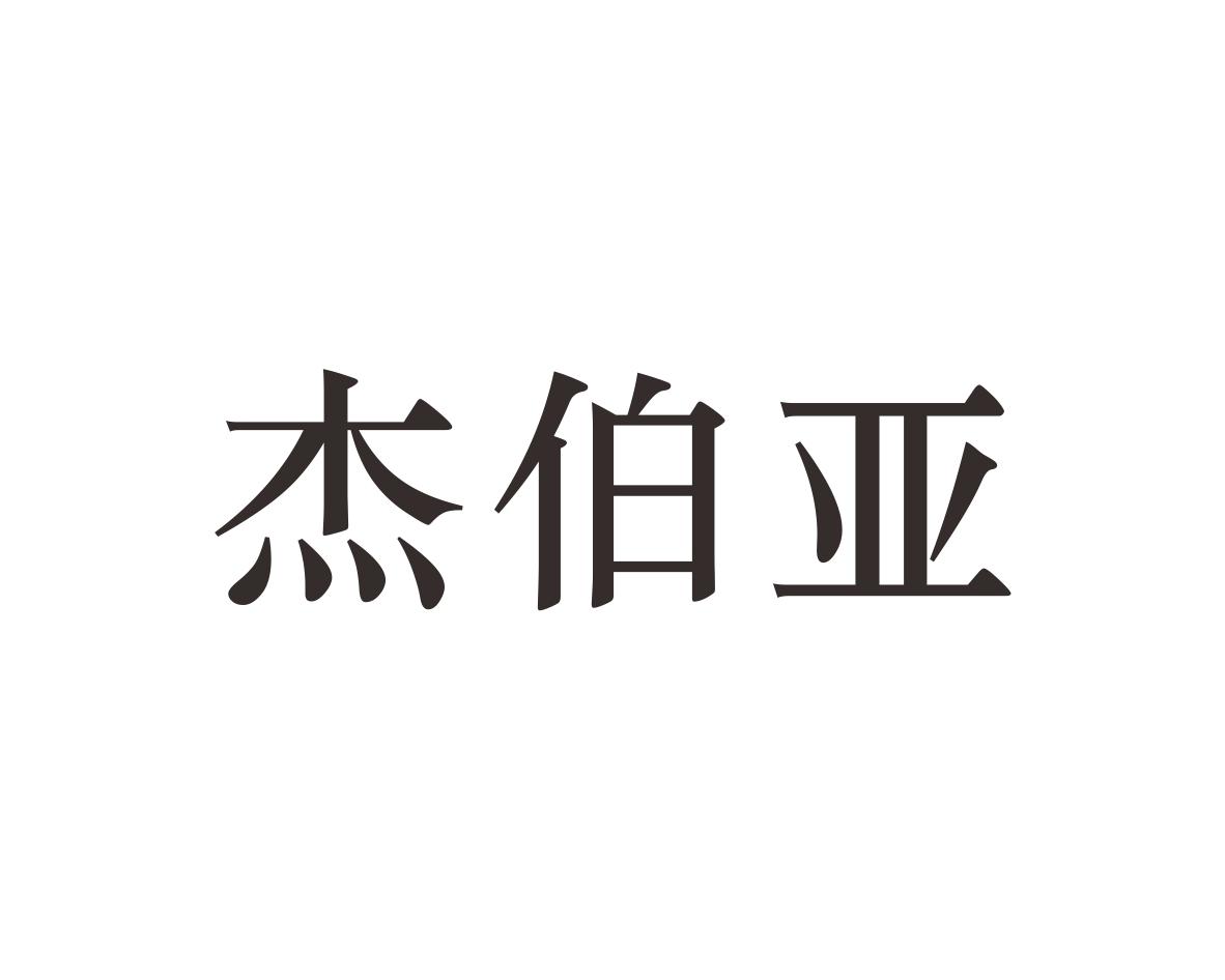 杰伯亚