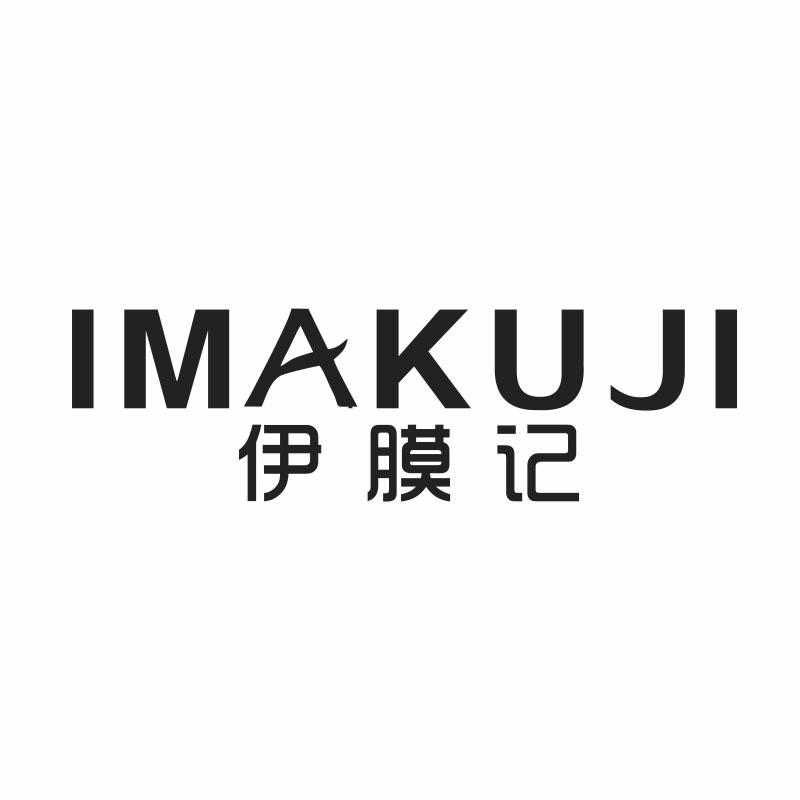 IMAKUJI 伊膜记