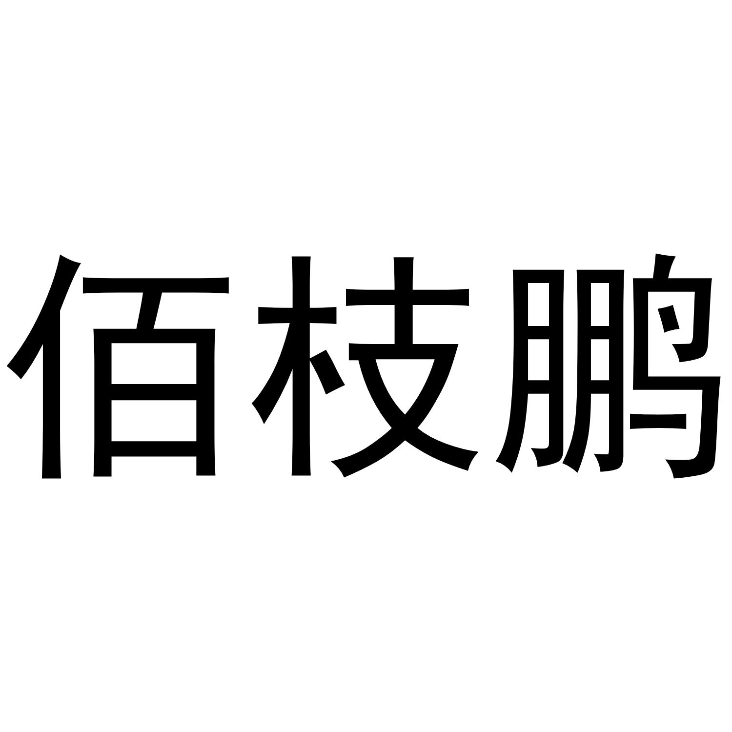 佰枝鹏