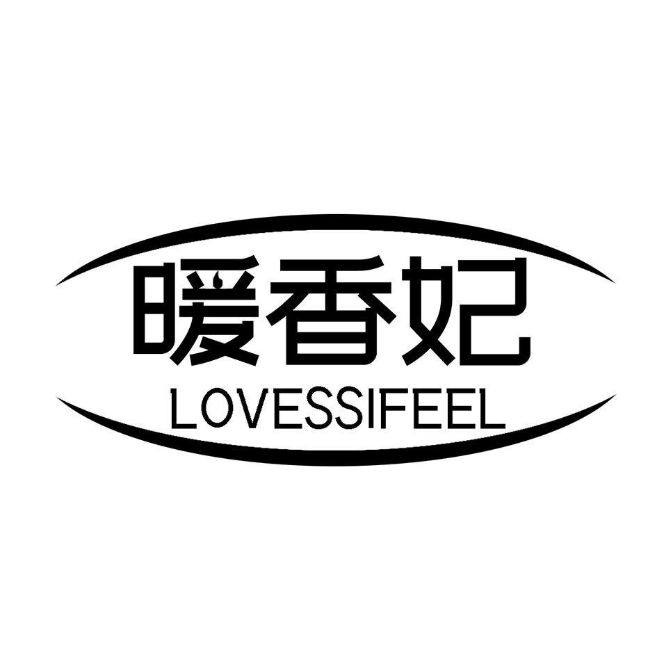 暖香妃 LOVESSIFEEL