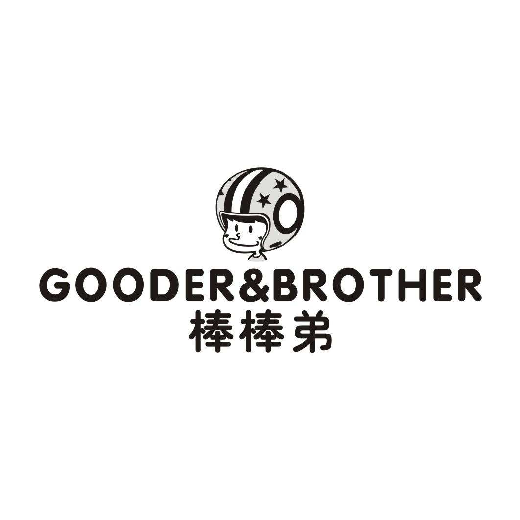 棒棒弟 GOODER&BROTHER
