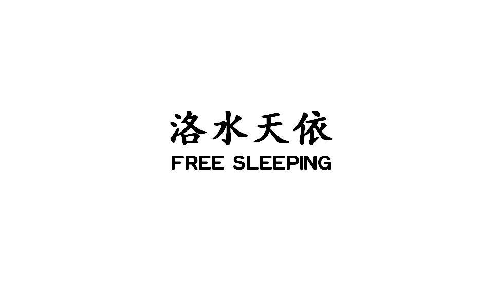 洛水天依 FREE SLEEPING