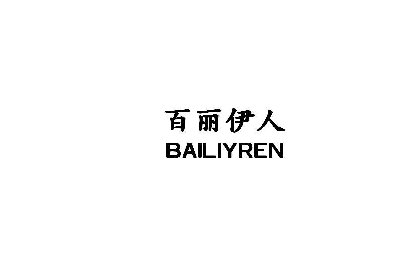 百丽伊人  BAILIYREN