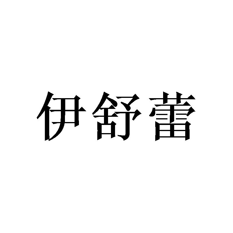 伊舒蕾