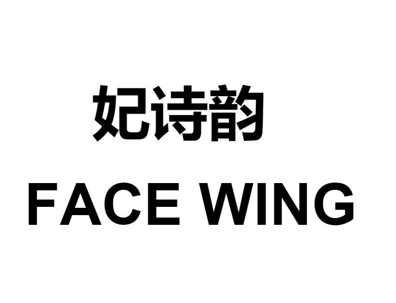 妃诗韵 FACE WING