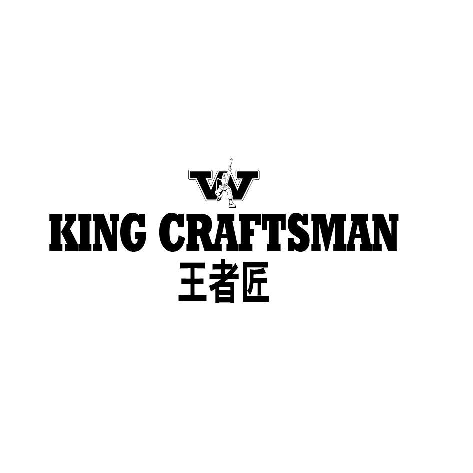 王者匠 KING CRAFTSMAN W