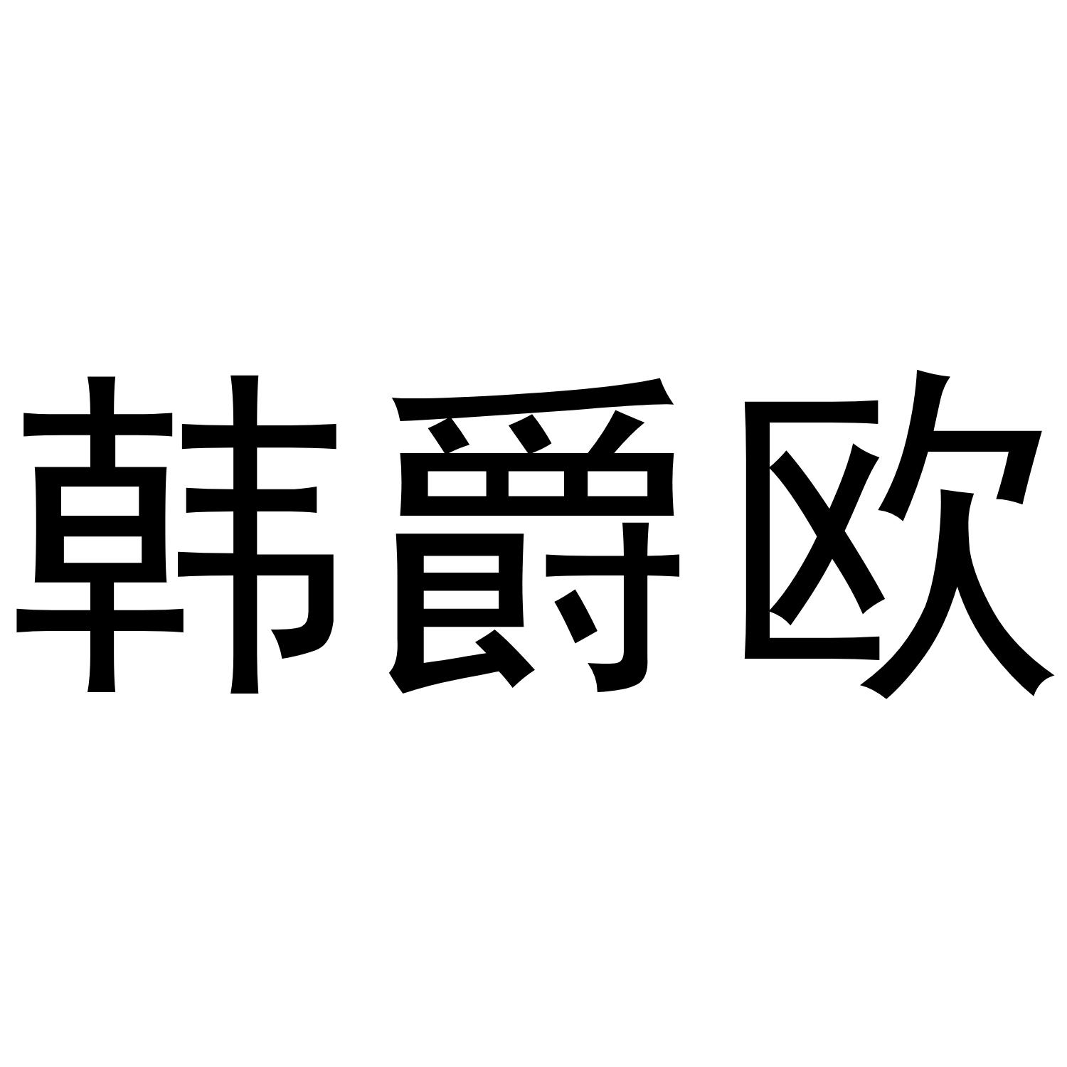 韩爵欧