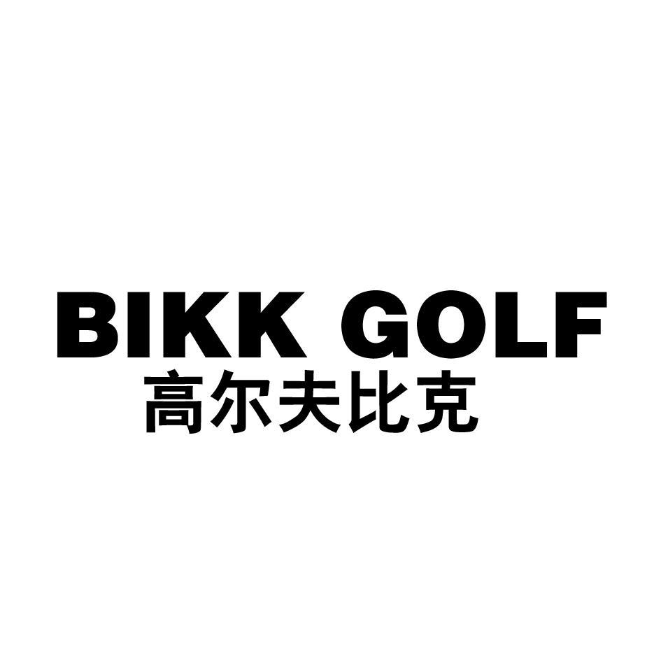 高尔夫比克 BIKK GOLF
