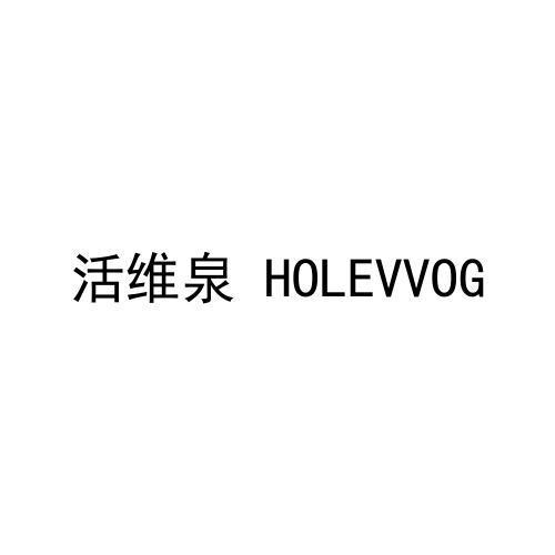 活维泉 HOLEVVOG