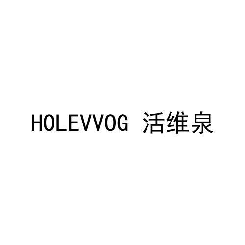 HOLEVVOG 活维泉