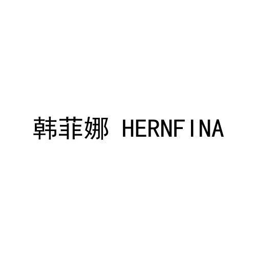 韩菲娜 HERNFINA