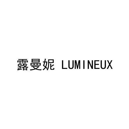 露曼妮 LUMINEUX