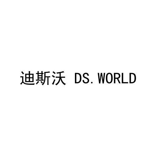 迪斯沃 DS.WORLD