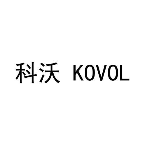 科沃 KOVOL