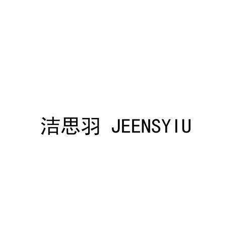 洁思羽 JEENSYIU