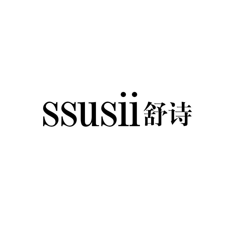 SSUSII 舒诗