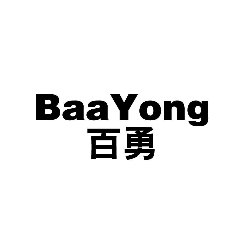 百勇 BAAYONG