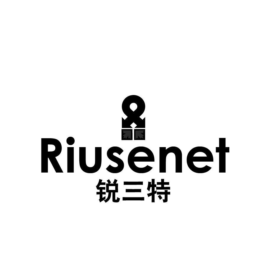 RIUSENET 锐三特