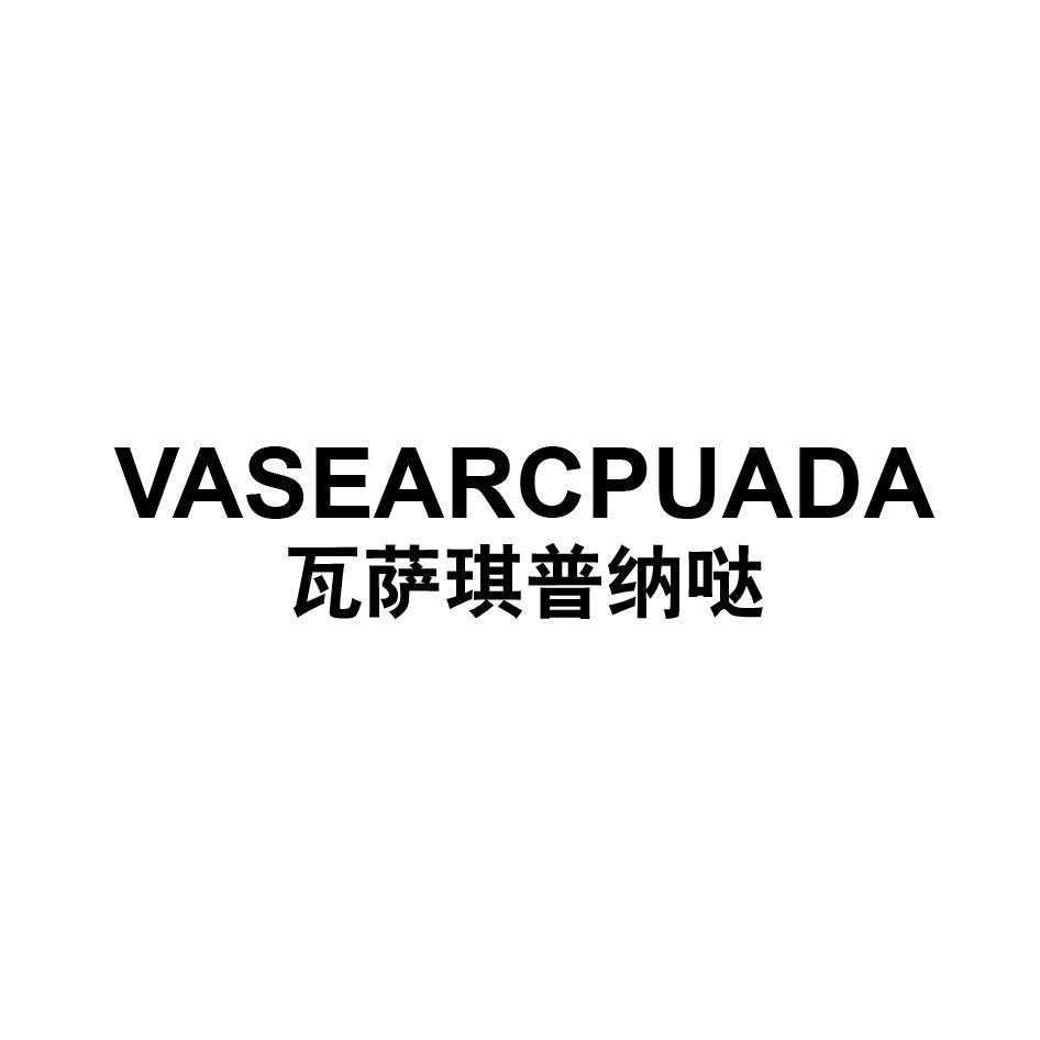瓦萨琪普纳哒 VASEARCPUADA