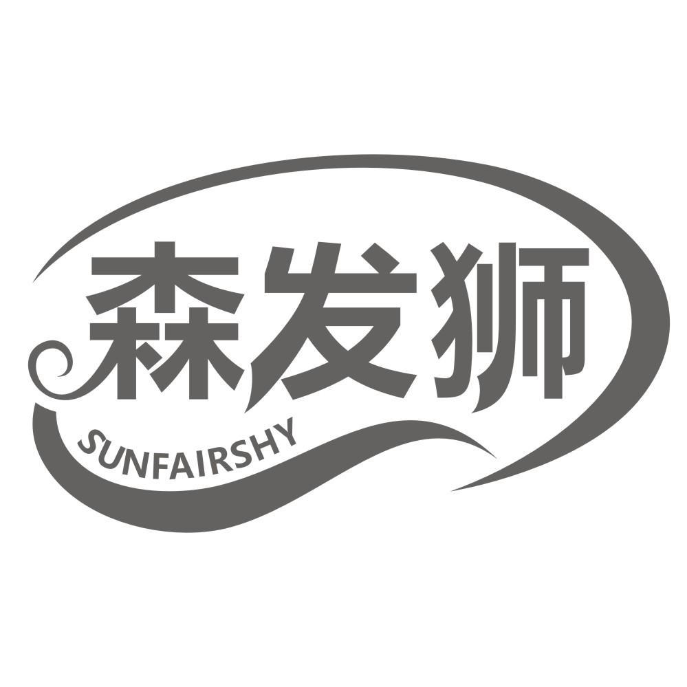 森发狮 SUNFAIRSHY