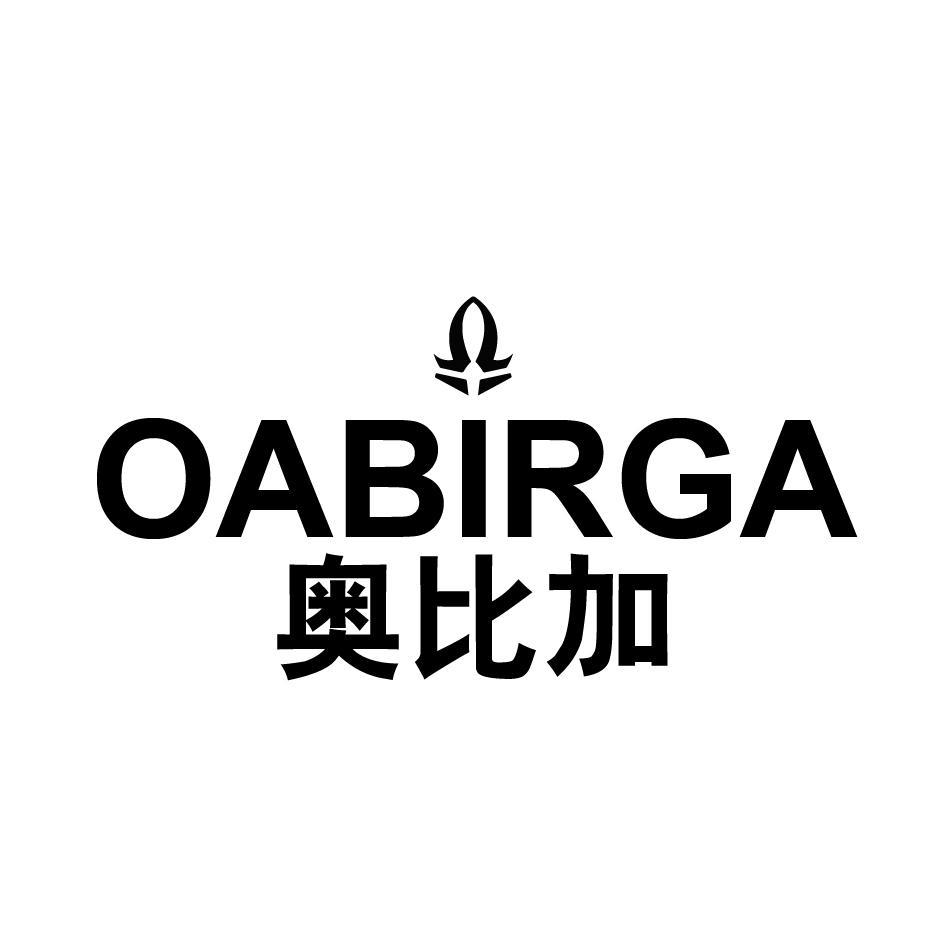 奥比加 OABIRGA