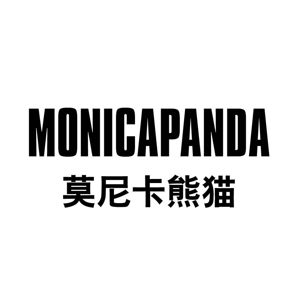 莫尼卡熊猫 MONICAPANDA