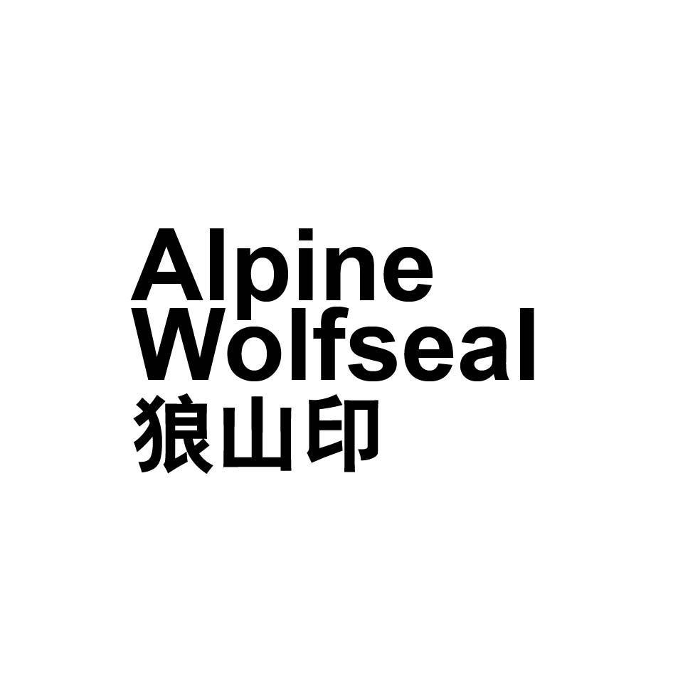 ALPINE WOIFSRAL 狼山印