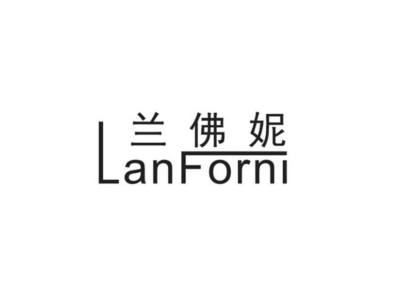 兰佛妮 LANFORNI