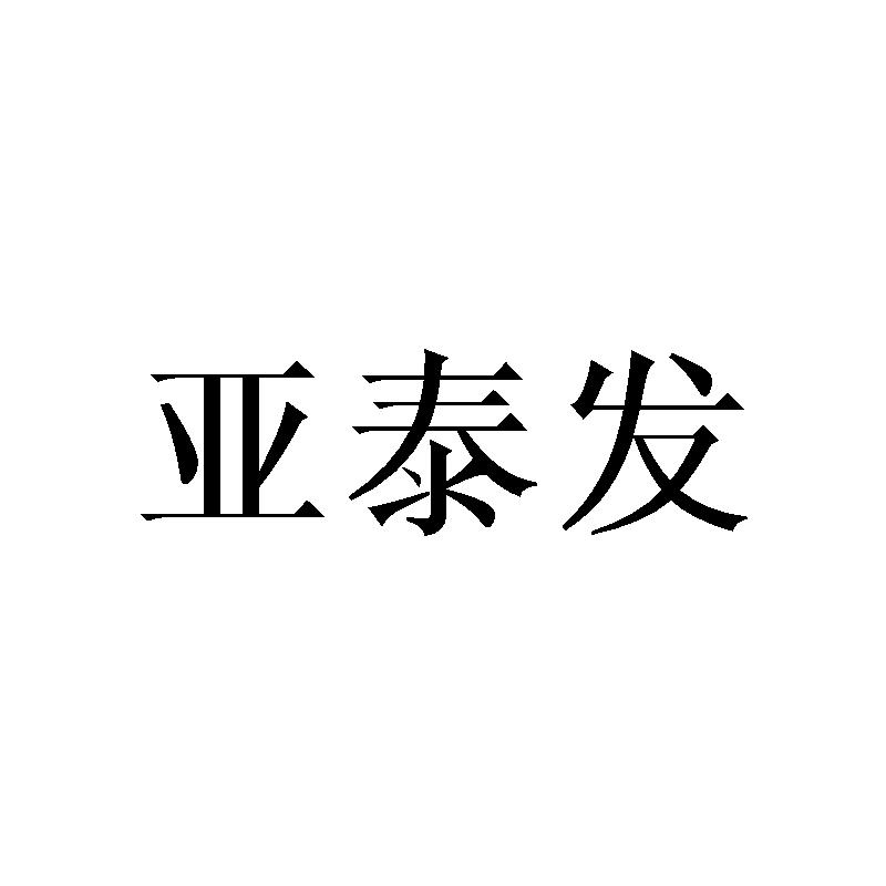 亚泰发