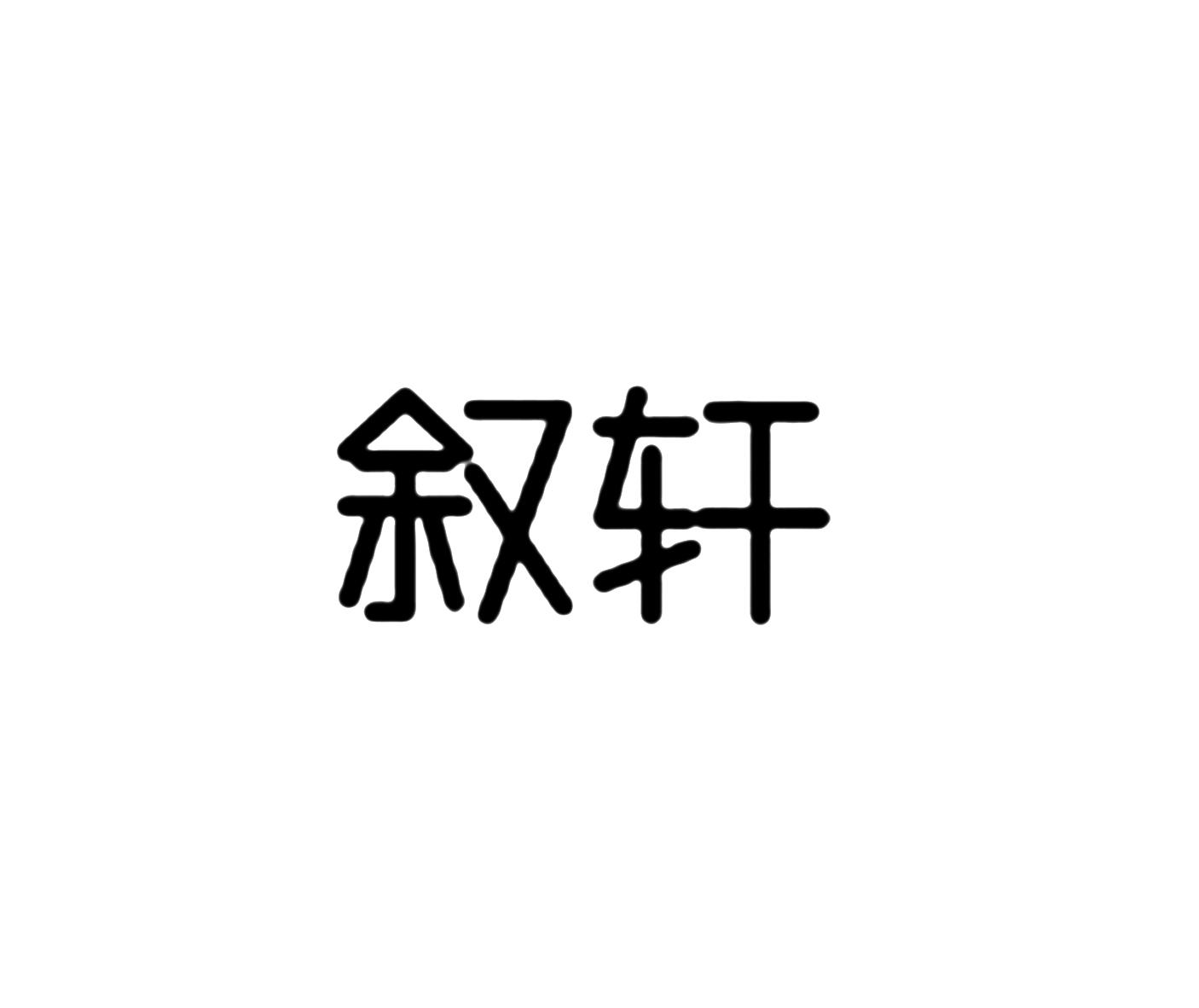 叙轩